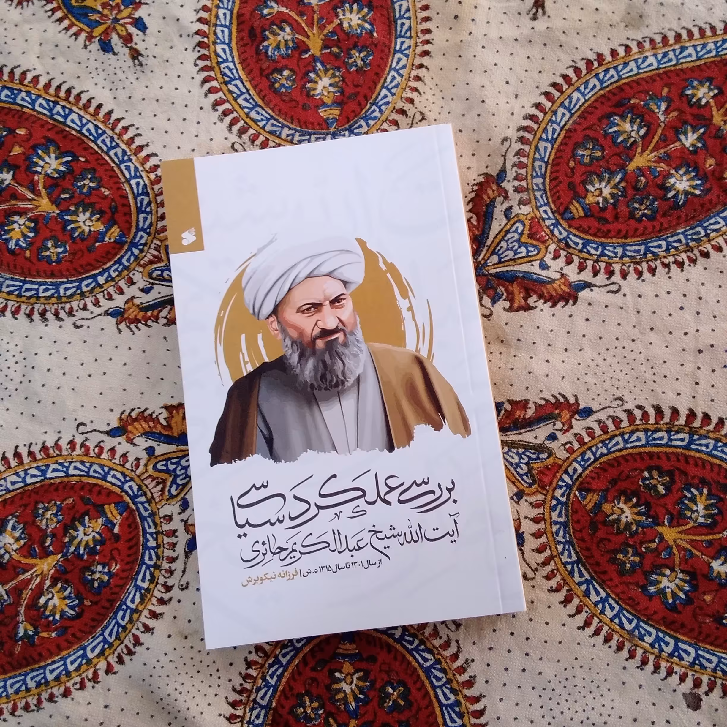 بررسی عملکرد سیاسی آیت الله عبدالکریم حائری یزدی