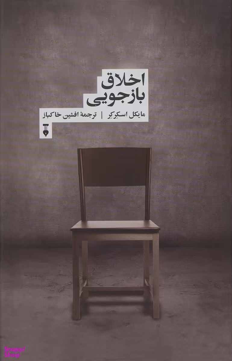 اخلاق بازجویی