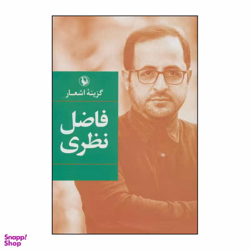 کتاب گزینه ی اشعار اثر فاضل نظری انتشارات مروارید