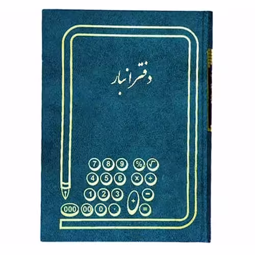دفتر انبار 200 برگ سایز رحلی