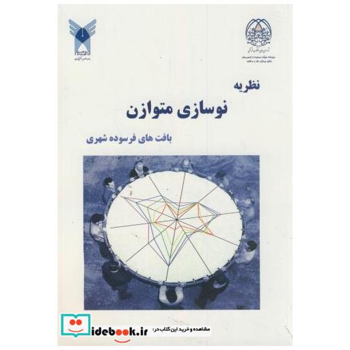 کتاب نظریه نوسازی متوازن بافتهای فرسوده شهری اثر علیرضا عندلیب
