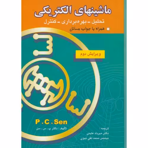 کتاب ماشینهای الکتریکی نشر بصیر