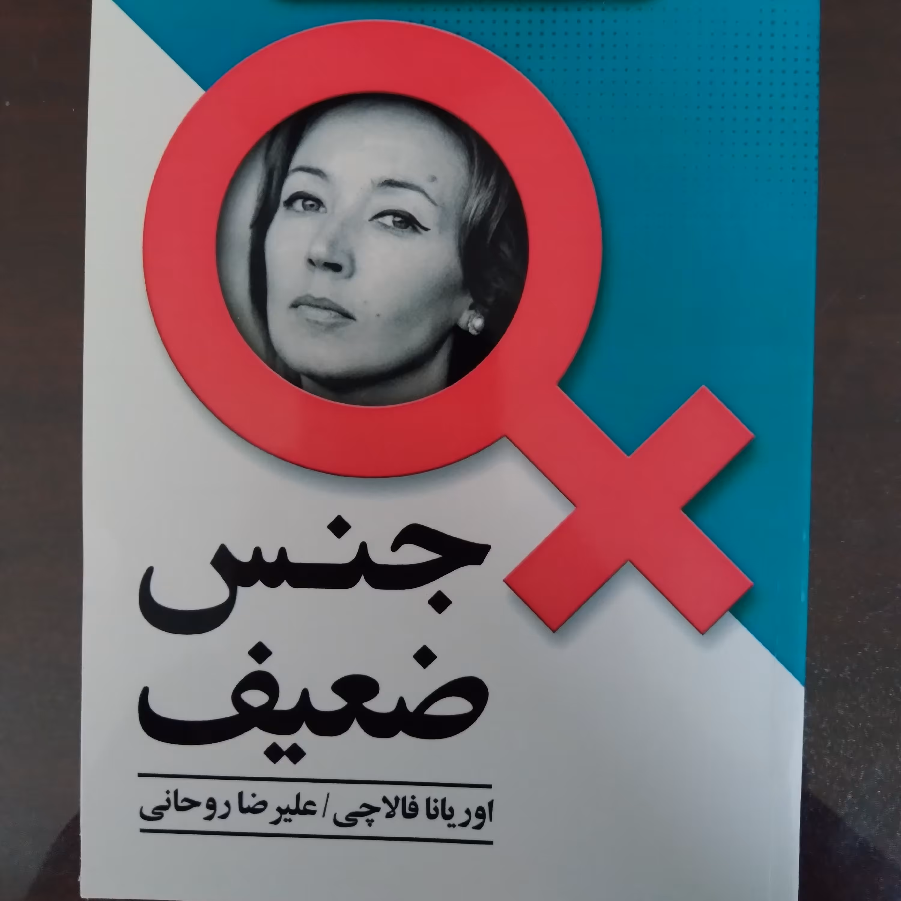 کتاب جنس ضعیف