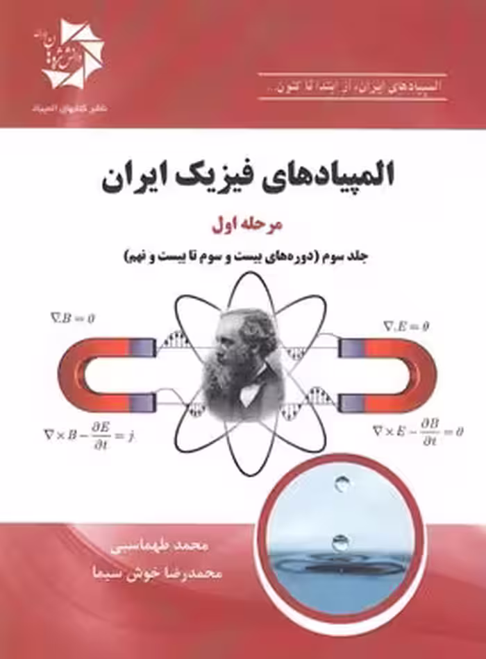 المپیادهای فیزیک ایران مرحله اول دانش پژوهان جوان (جلد سوم) | چی بخونم