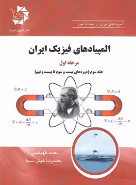 المپیادهای فیزیک ایران مرحله اول دانش پژوهان جوان (جلد سوم) | چی بخونم