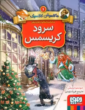 کتاب سرود کریسمس از ماکاموشی کلاسیک 1