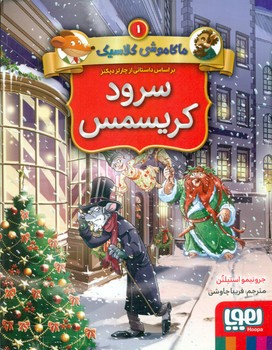 کتاب سرود کریسمس از ماکاموشی کلاسیک 1