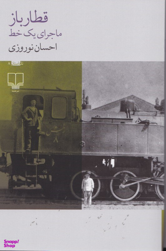 قطارباز (ماجرای 1 خط)