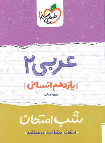 شب امتحان عربی یازدهم انسانی خیلی سبز