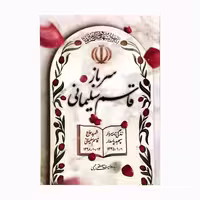 102646-کتاب سرباز قاسم سلیمانی-شومیز-خط مقدم