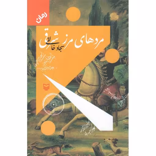 مردهای مرز شرقی