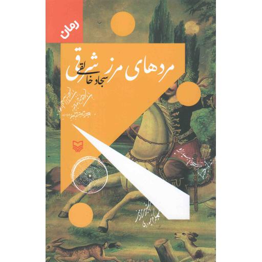 مردهای مرز شرقی