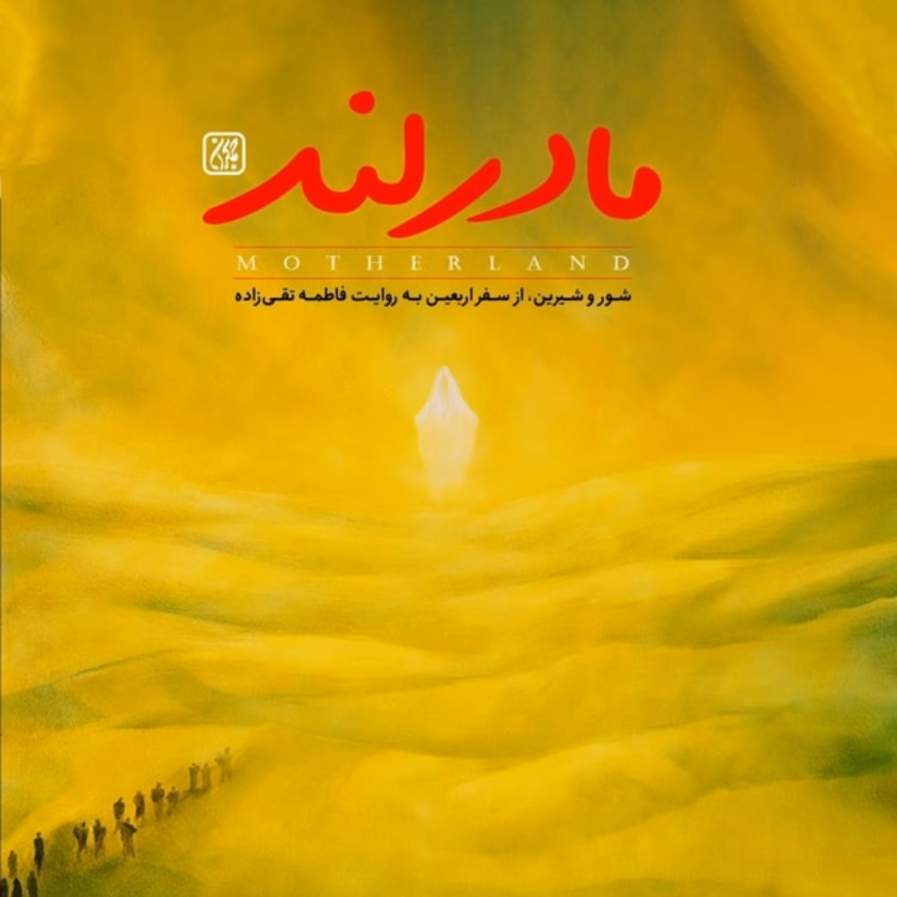 مادرلند ،پیاده روی اربعین ، رمان و داستان ، راهیان حسین