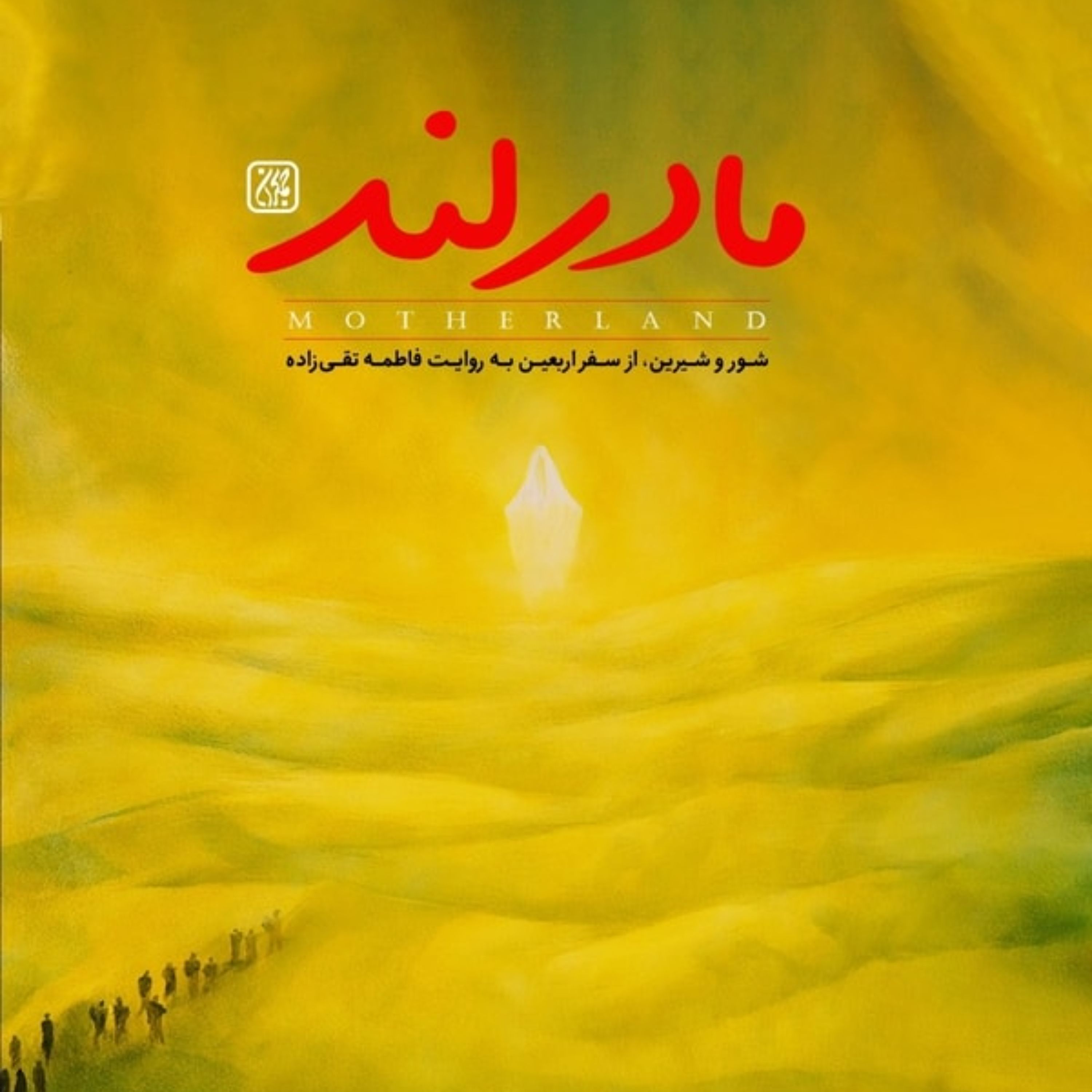 مادرلند ،پیاده روی اربعین ، رمان و داستان ، راهیان حسین