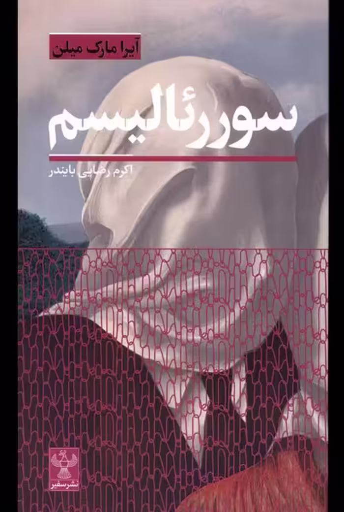 کتاب سوررئالیسم سفیر اثر آیرا مارک میلن