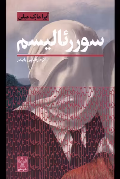 کتاب سوررئالیسم سفیر اثر آیرا مارک میلن