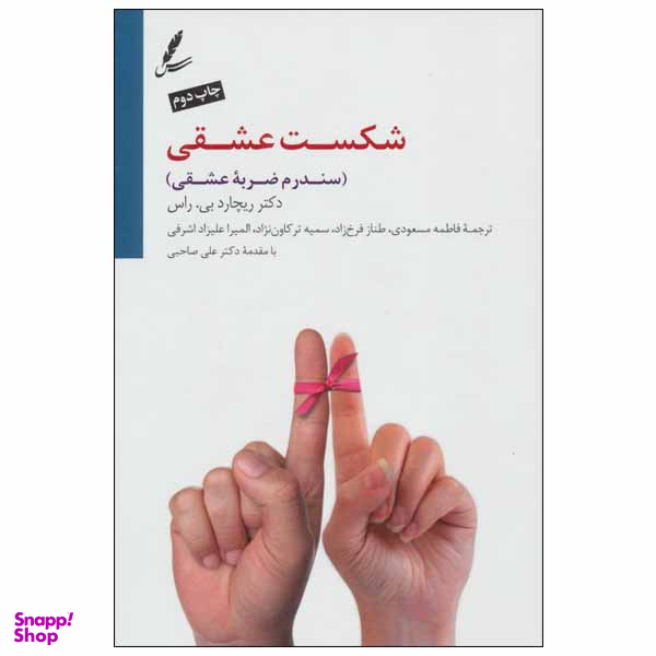 کتاب شکست عشقی اثر ریچارد بی راس انتشارات سایه سخن