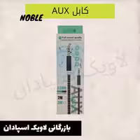 کابل AUX مدل NOBLE