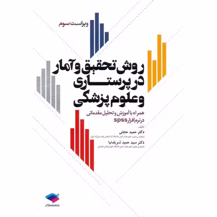 روش تحقیق و آمار در پرستاری و علوم پزشکی (ویراست سوم)