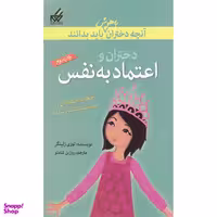 کتاب آنچه دختران باهوش باید بدانند دختران و اعتماد به نفس اثر لوری زلینگر انتشارات گام