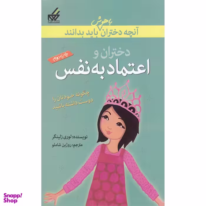 کتاب آنچه دختران باهوش باید بدانند دختران و اعتماد به نفس اثر لوری زلینگر انتشارات گام
