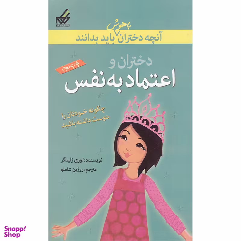 کتاب آنچه دختران باهوش باید بدانند دختران و اعتماد به نفس اثر لوری زلینگر انتشارات گام