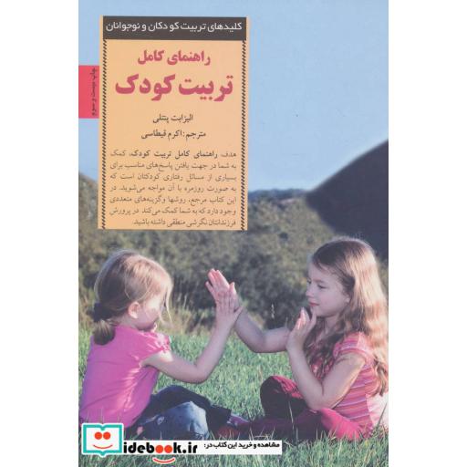 کتاب راهنمای کامل تربیت کودک
