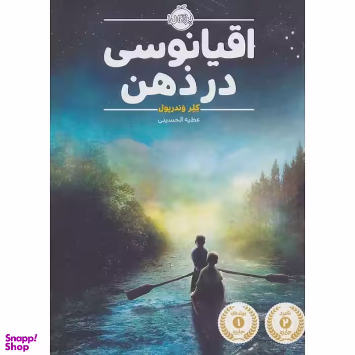 کتاب اقیانوسی در ذهن اثر کلر وندرپول انتشارات پرتقال