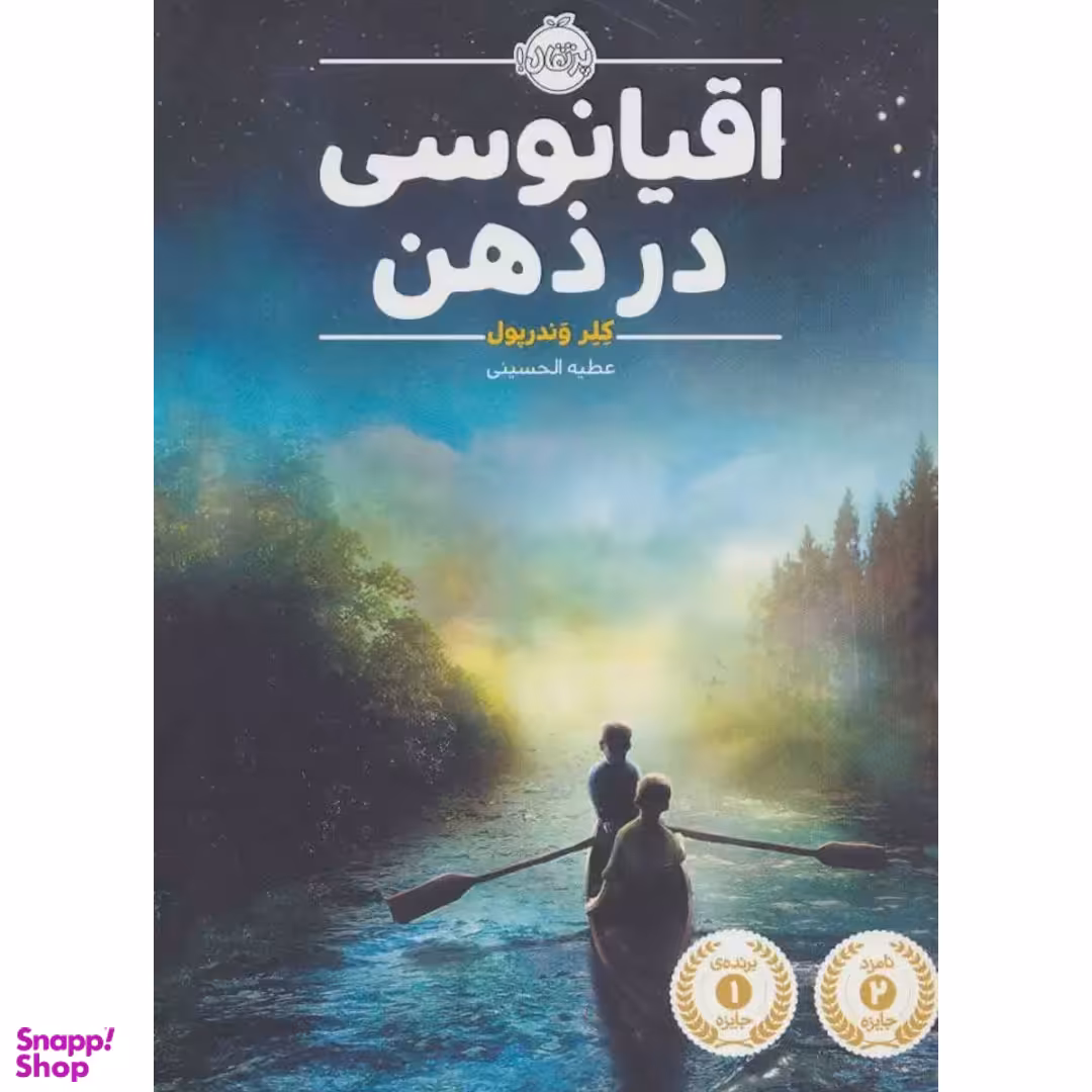 کتاب اقیانوسی در ذهن اثر کلر وندرپول انتشارات پرتقال