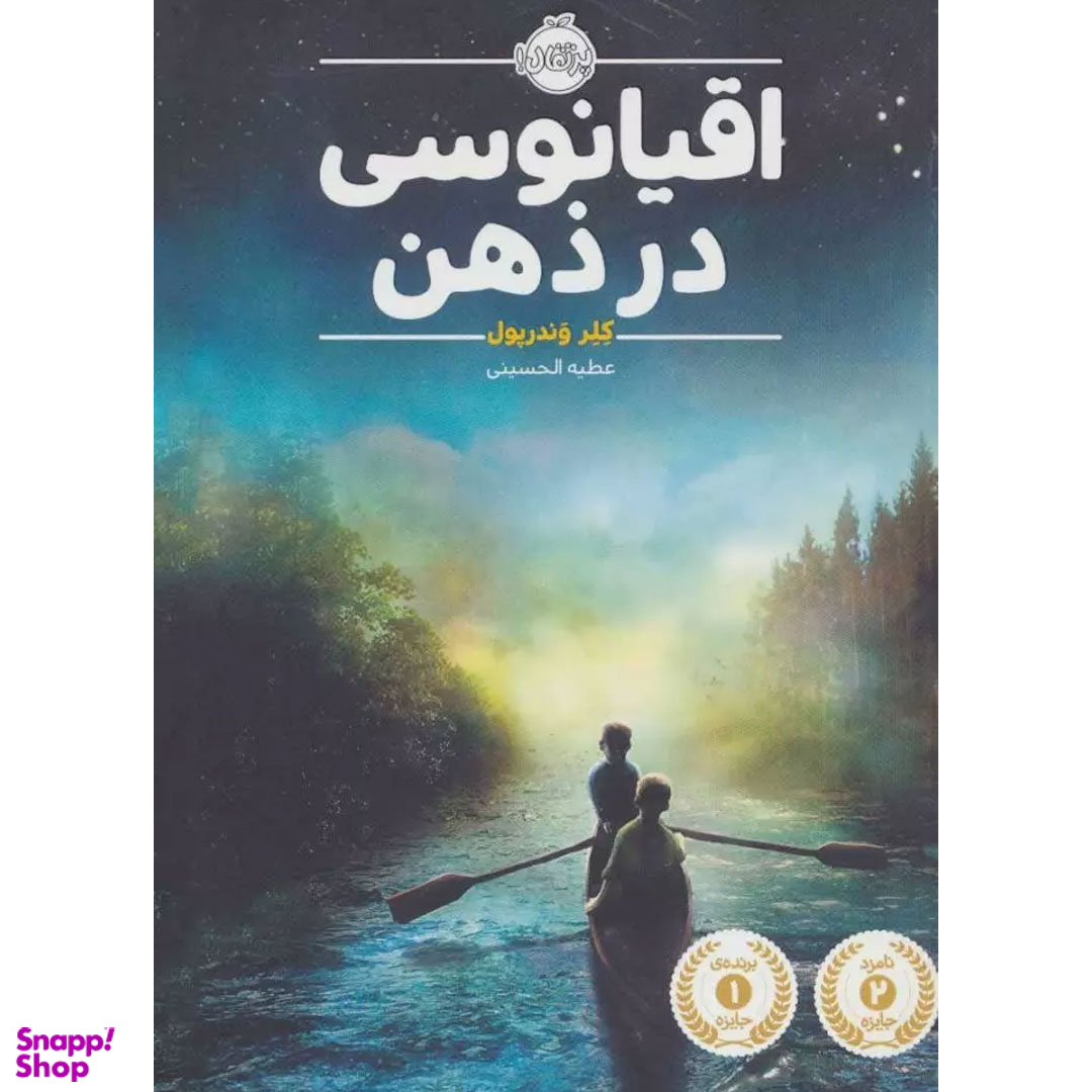 کتاب اقیانوسی در ذهن اثر کلر وندرپول انتشارات پرتقال