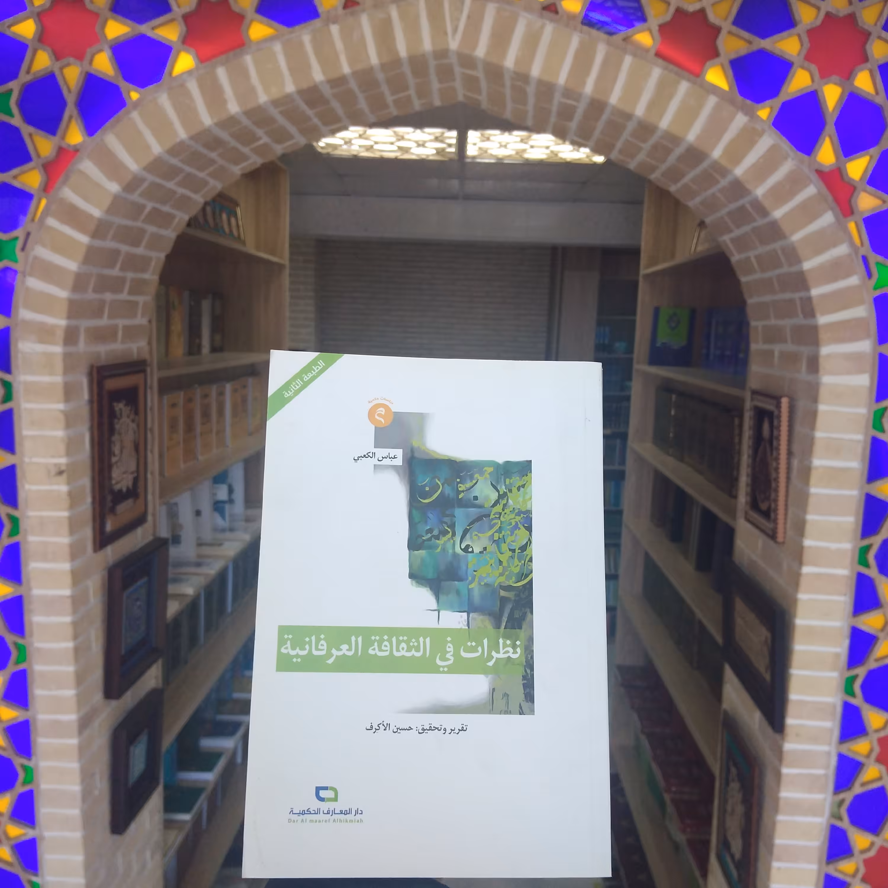 کتاب نظرات فی الثقافه العرفانیه؛ سلسلت الدراسات الحکمیه