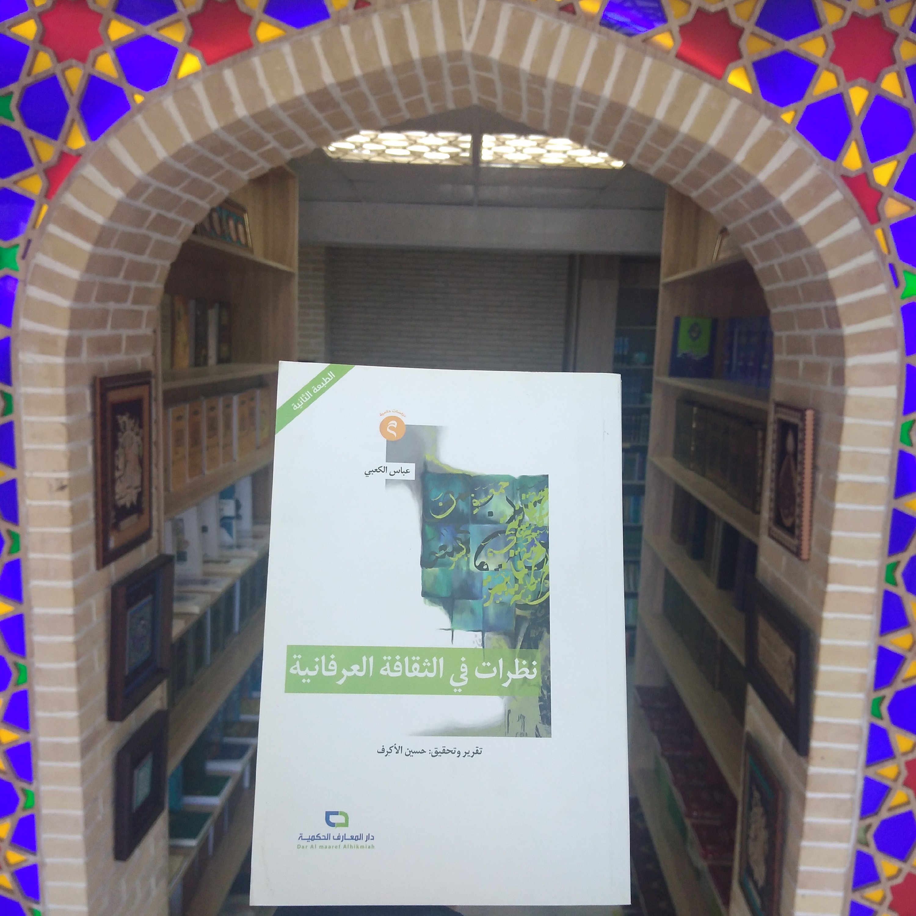 کتاب نظرات فی الثقافه العرفانیه؛ سلسلت الدراسات الحکمیه