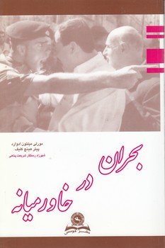 خرید کتاب بحران در خاورمیانه &#8212; کتابسرای طه