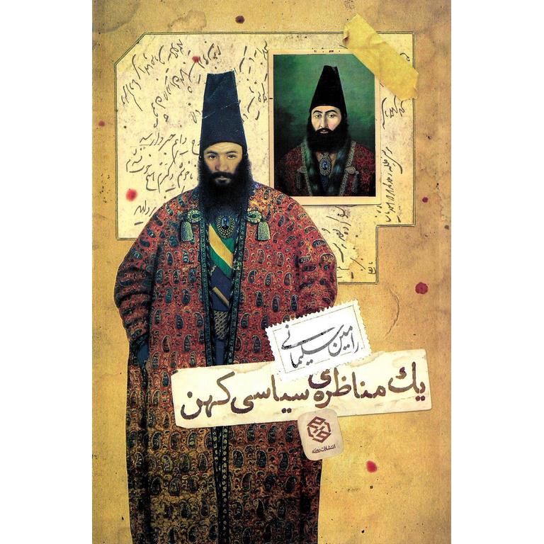 یک مناظره ی سیاسی کهن