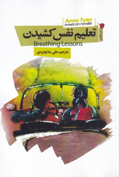 کتاب تعلیم نفس کشیدن اثر آن تایلر ترجمه علی ملایجردی