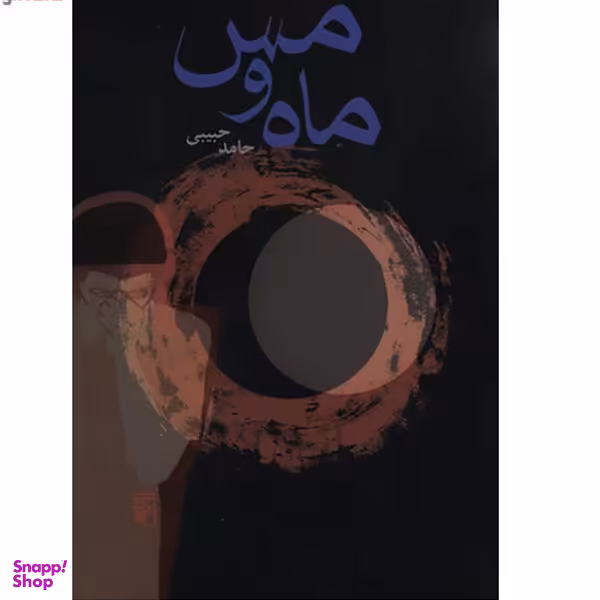 کتاب ماه و مس اثر حامد حبیبی نشر مرکز