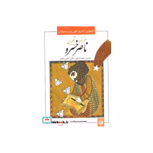 کتاب سفرنامه شیرین ناصر خسرو