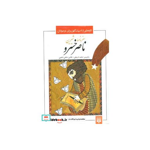 کتاب سفرنامه شیرین ناصر خسرو