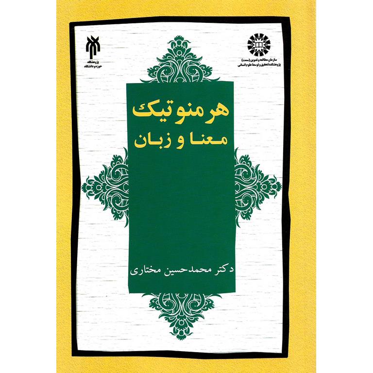 هرمنوتیک معنا و زبان