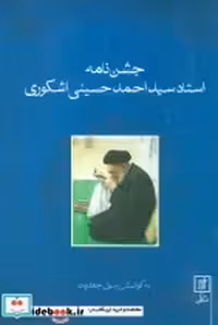 قیمت و خرید کتاب جشن نامه استاد سید احمد حسینی اشکوری | ایده بوک