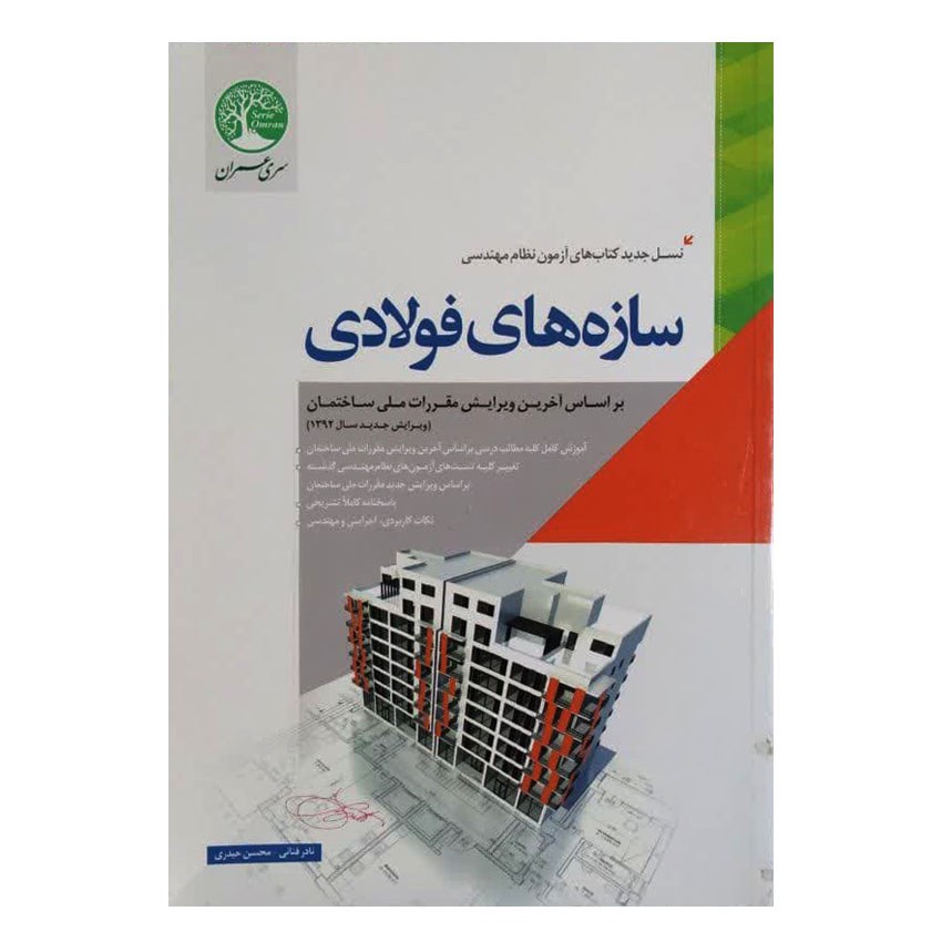 کتاب سازه های فولادی اثر نادر فنائی انتشارات سری عمران قلم داور
