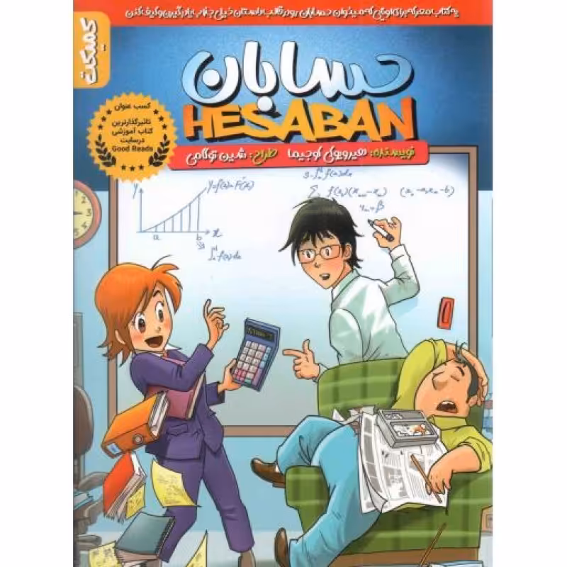 حسابان - (کمیک)