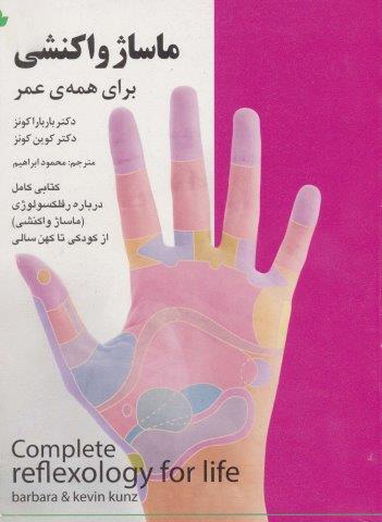 ماساژ واکنشی برای همه ی عمر