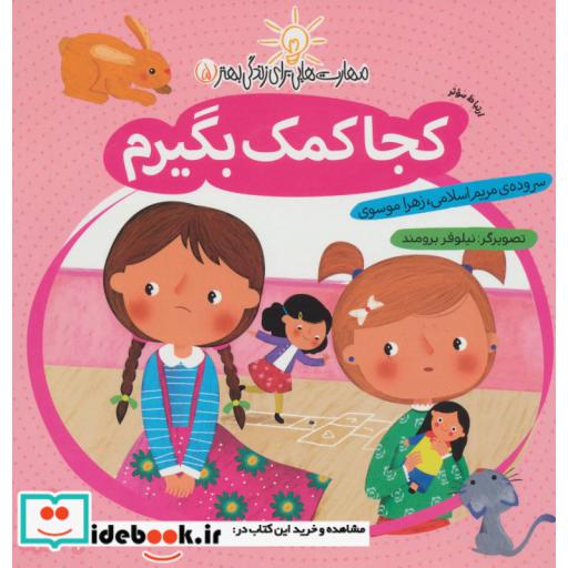 کتاب مهارت هایی برای زندگی بهتر 5