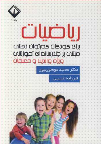 کتاب ریاضیات برای کودکان کم توان ذهنی مبتنی برچندرسانه ای آموزشی ویژه والدین و معلمان