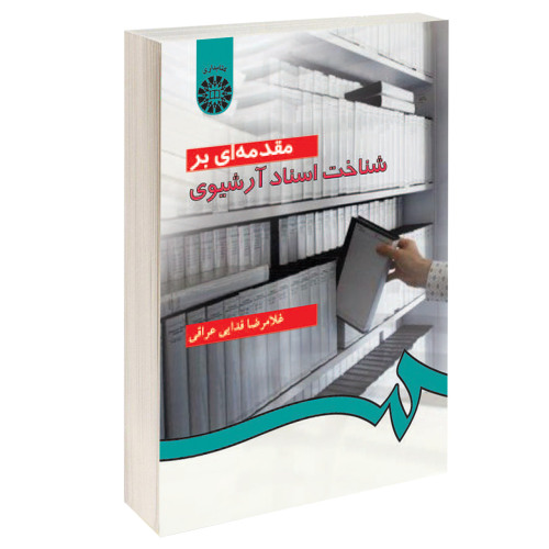 مقدمه ای بر شناخت اسناد آرشیوی نشر سمت (16005)