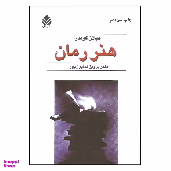 کتاب هنر رمان اثر میلان کوندرا نشر قطره