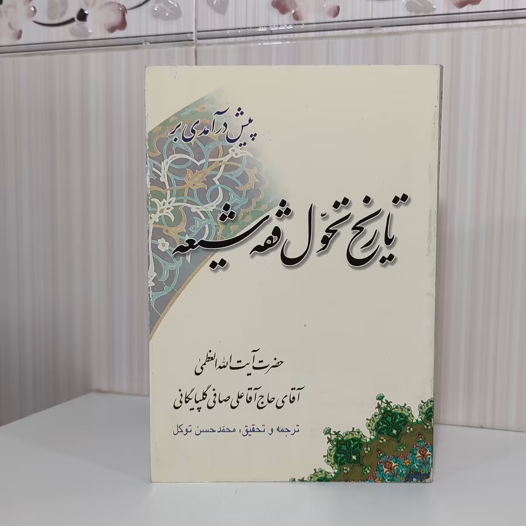 کتاب پیش درآمدی بر تاریخ تحول فقه شیعه حضرت آیت الله صافی گلپایگانی رقعی220 صفحه