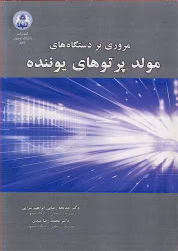 کتاب مروری بردستگاه های مولد پرتوهای یوننده