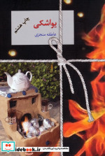 قیمت و خرید کتاب یواشکی اثر عاطفه منجزی | ایده بوک